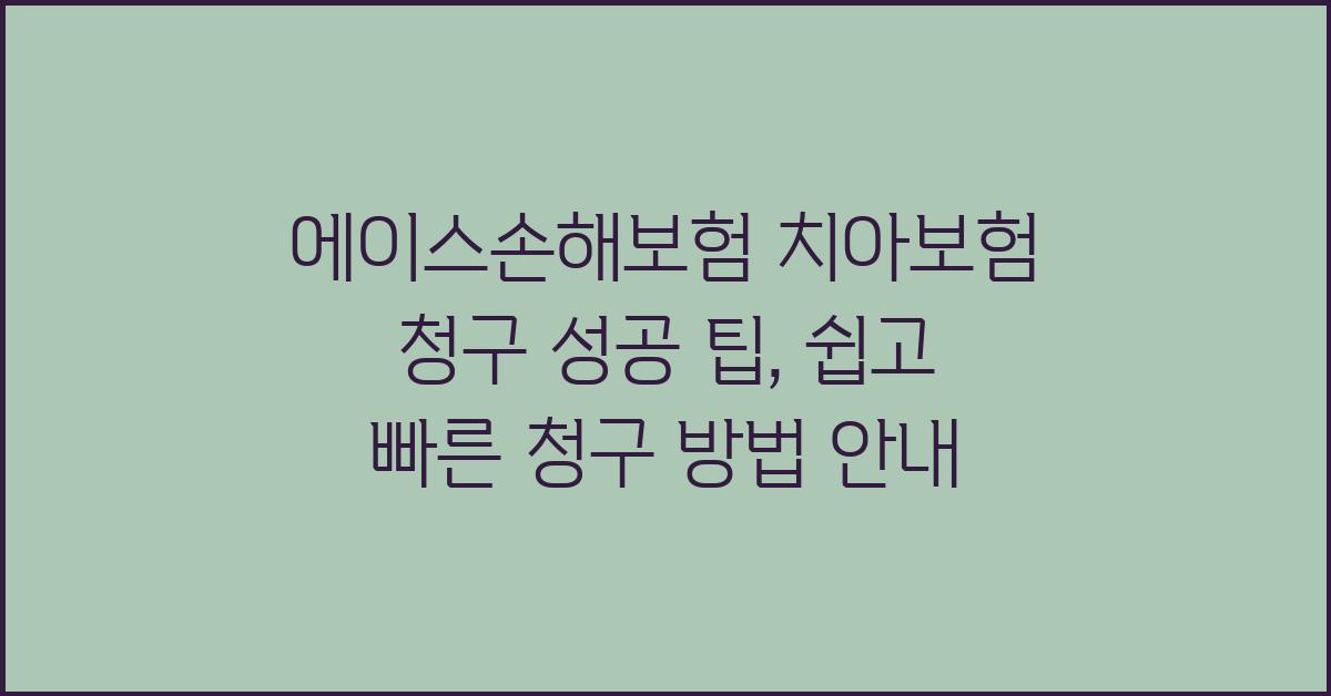 에이스손해보험 치아보험 청구 성공 팁