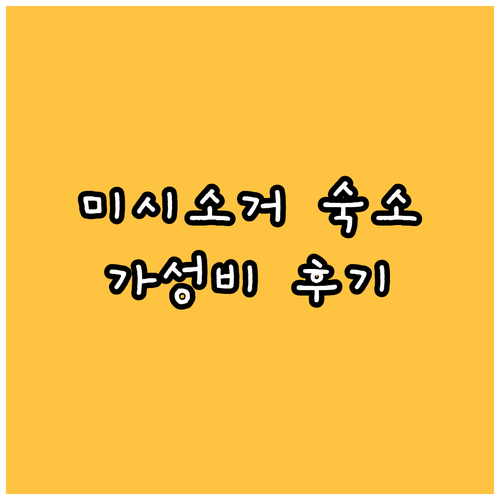 미시소거 여행 스튜디오 6 토론토 가