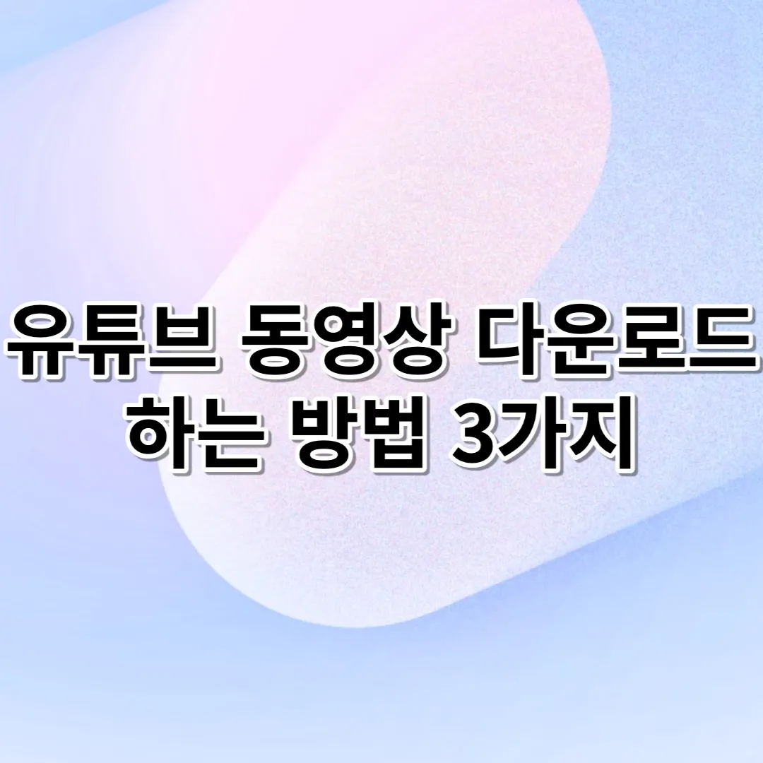 유튜브-동영상-다운로드-하는-방법-3가지