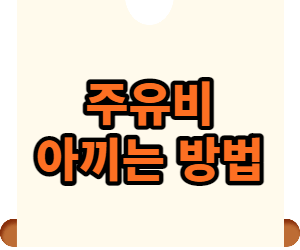 주유비 아끼는 방법