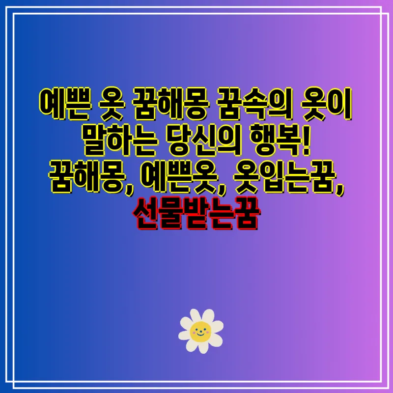 옷을 선물하거나 옷을 받는 꿈풀이에 대한 해석_5