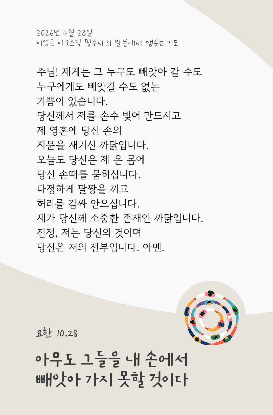 렉시오 디비나 말샘기도 요한복음 10장 28절 기도 이미지