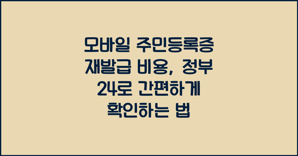 모바일 주민등록증 재발급 비용, 정부 24, 네이버 신분증 효력은?