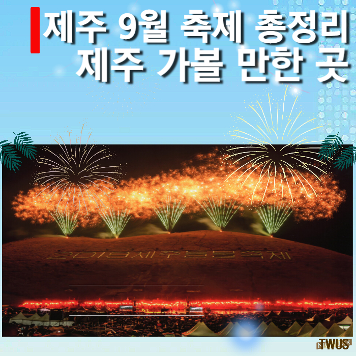 제주-9월-축제