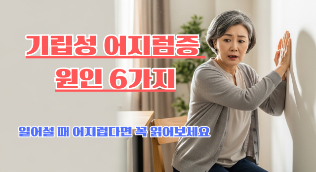 기립성 어지럼증 원인 증상 정리