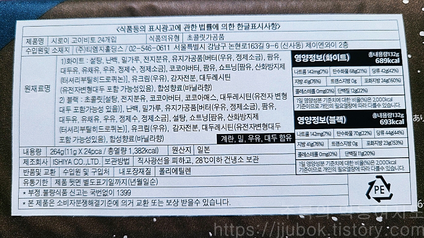 시로이-코이비토-화이트-초코-24입-포장-뒷면-원재료명-영양정보