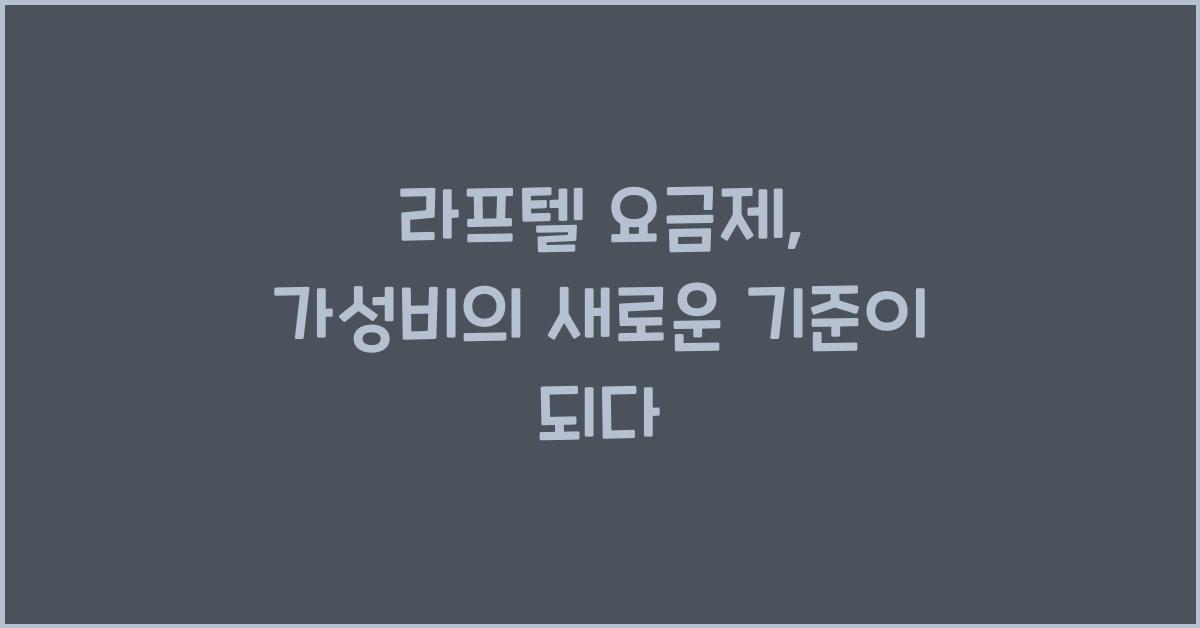 라프텔 요금제