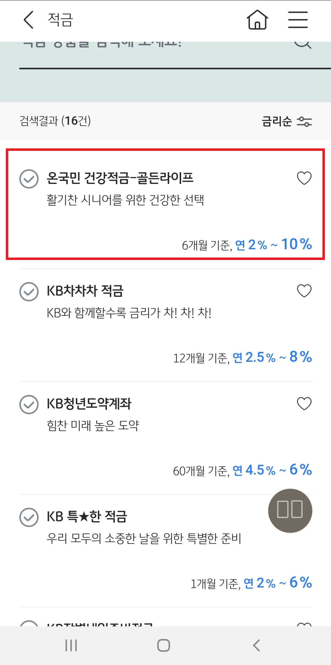 국민은행 온국민 건강적금-골든라이프 (최고 연 10.0%) 