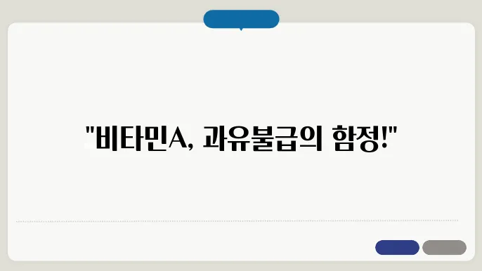 비타민A 과다복용 부작용