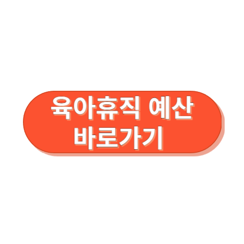 육아휴직 급여기간 연장 예산안