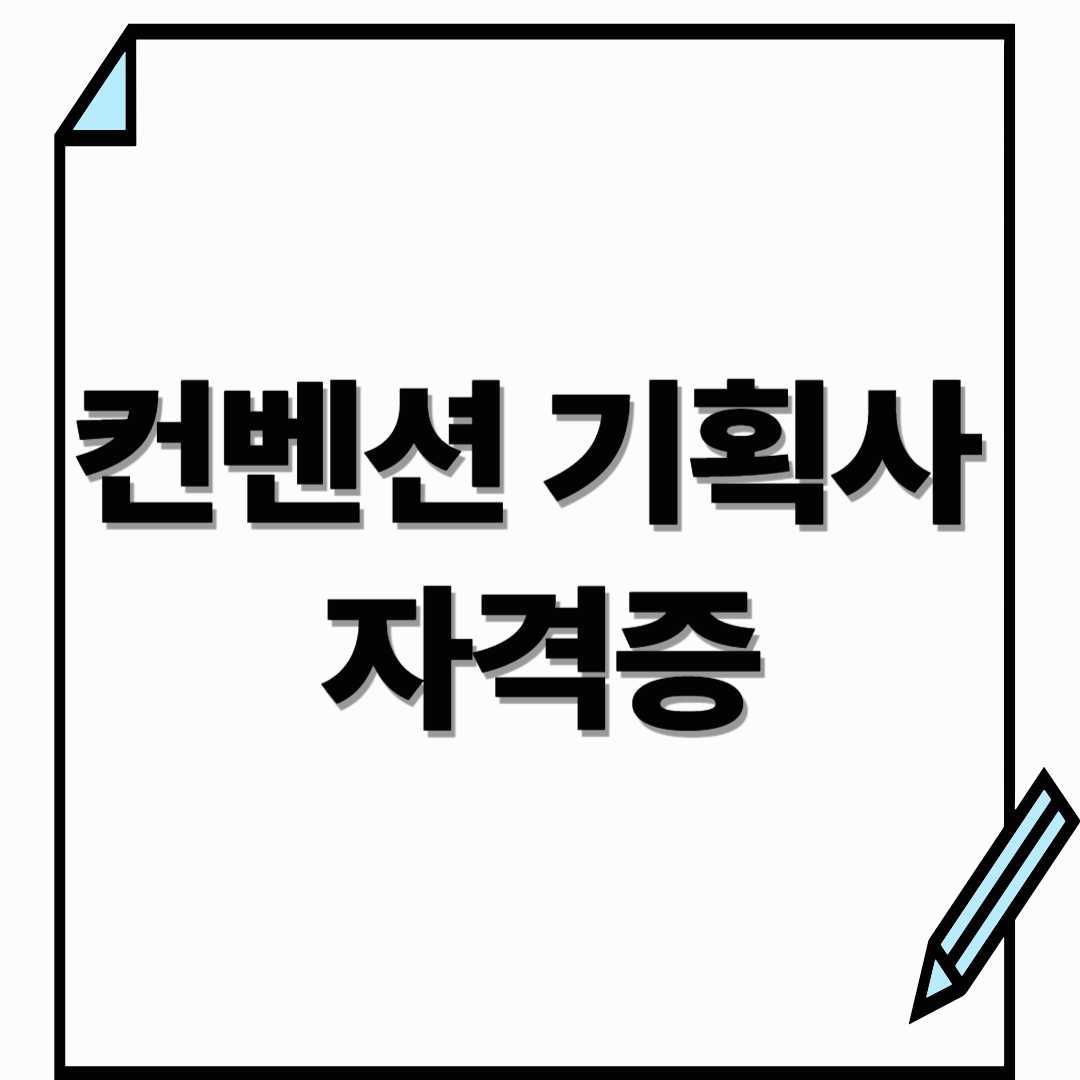 컨벤션 기획사 자격증