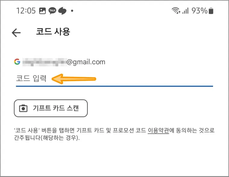 구글기프트-코드입력화면