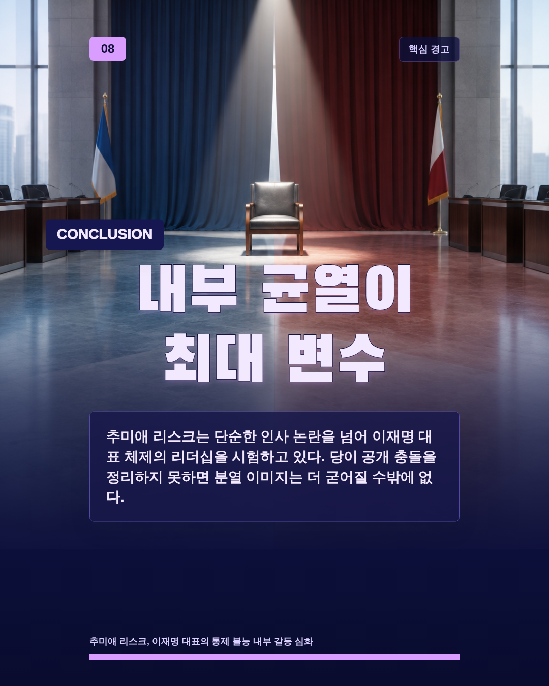 내부 균열이 최대 변수