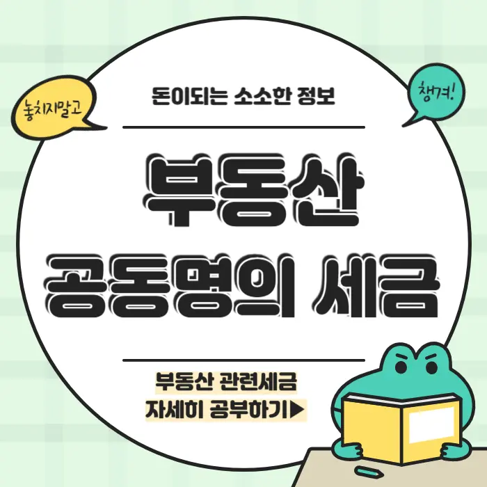 부동산 공동명의 세금