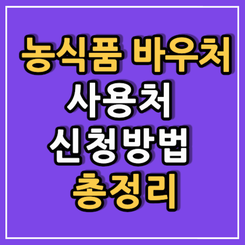 농식품 바우처 사용처 및 신청방법 총정리