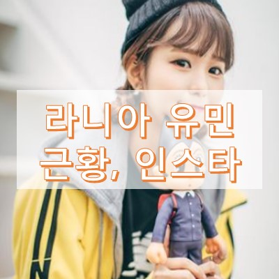 라니아 유민 근황