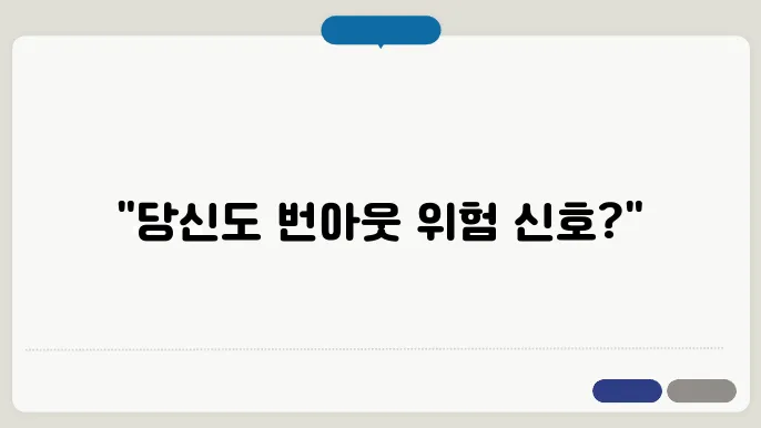 번아웃 증후군 뜻, 번아웃 뜻