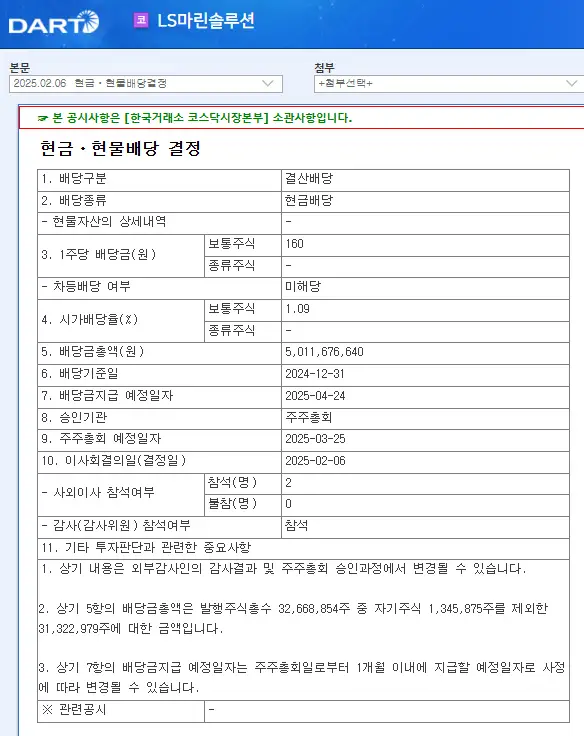 LS마린솔루션(060370) 2025년 배당일