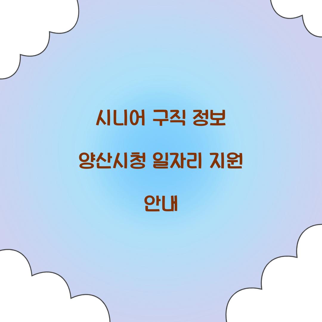 시니어 구직