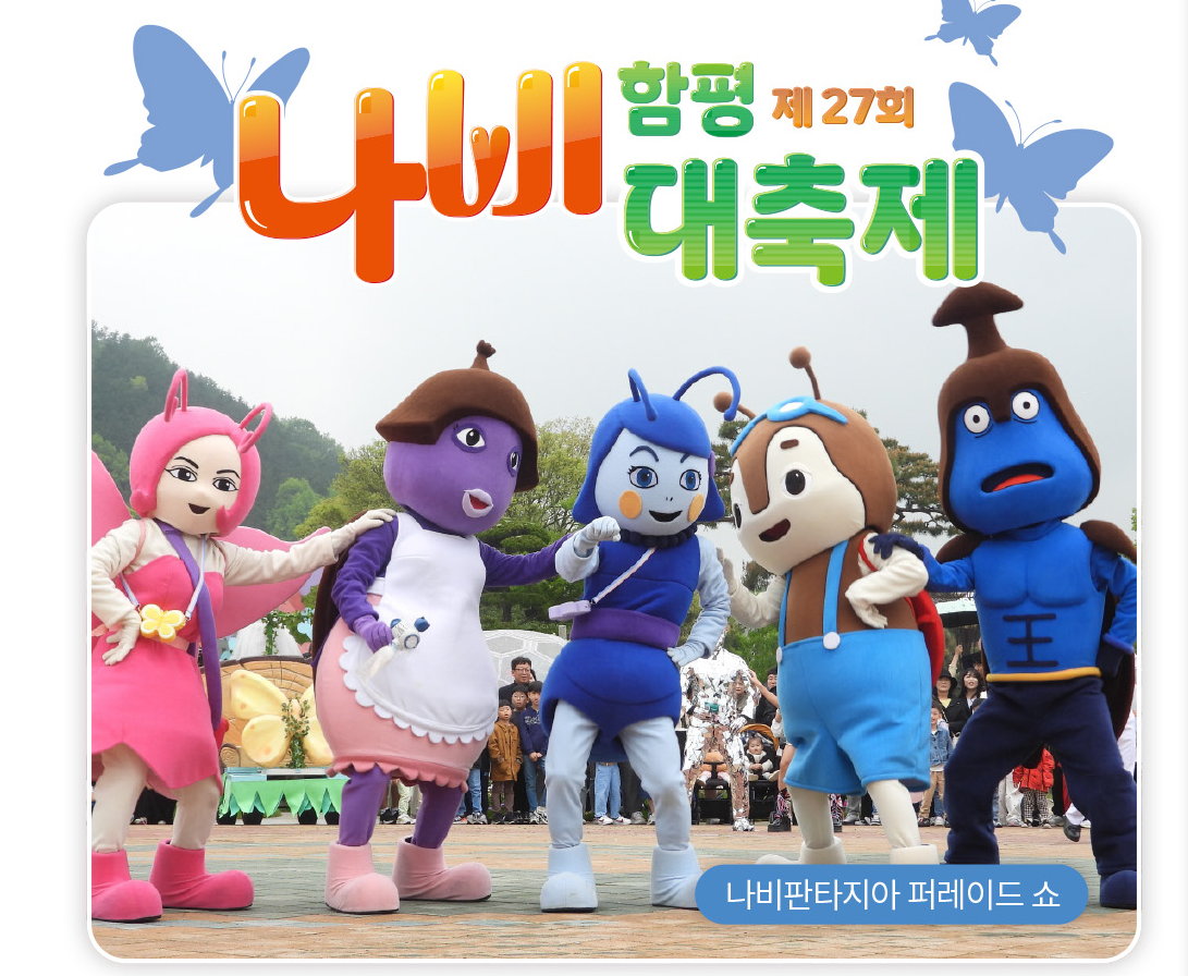함평나비축제 나비판타지아 퍼레이드쇼
