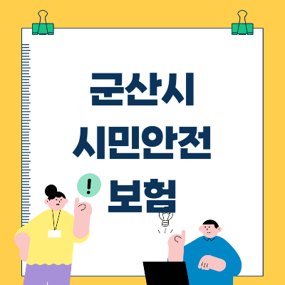 군산시 시민안전보험