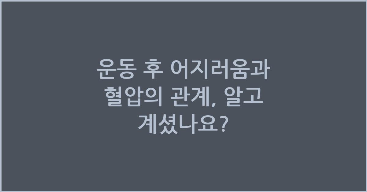 운동 후 어지러움과 혈압의 관계
