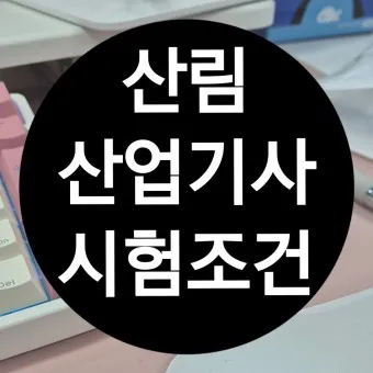 산림기사 증시자격 과목_2