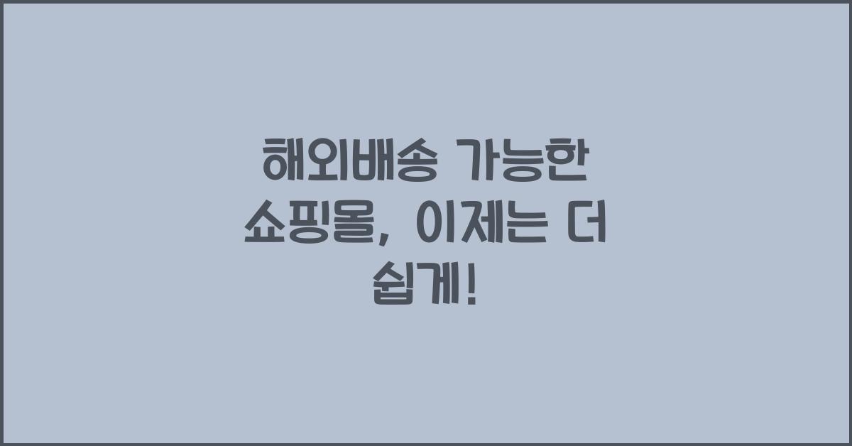 해외배송 가능한 쇼핑몰
