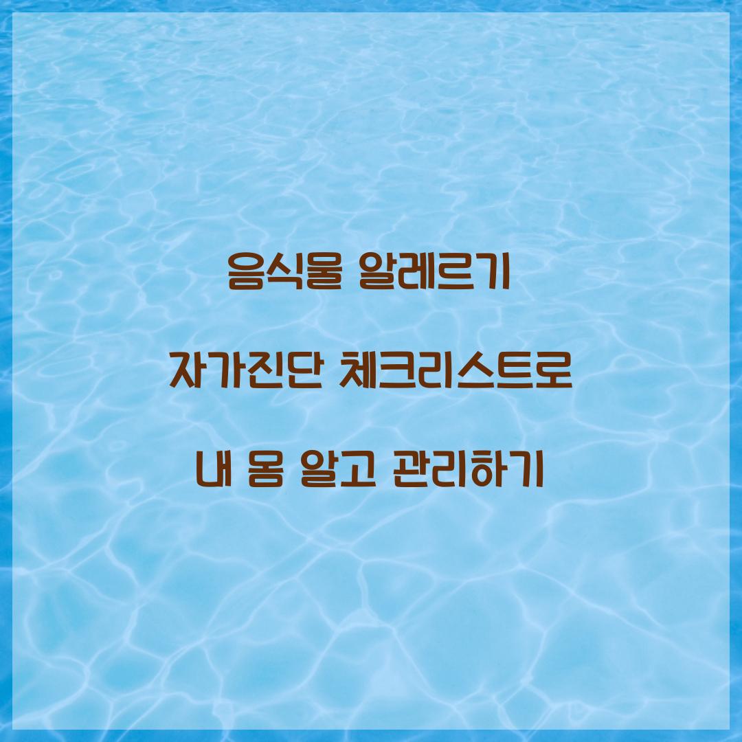 음식물 알레르기 자가진단