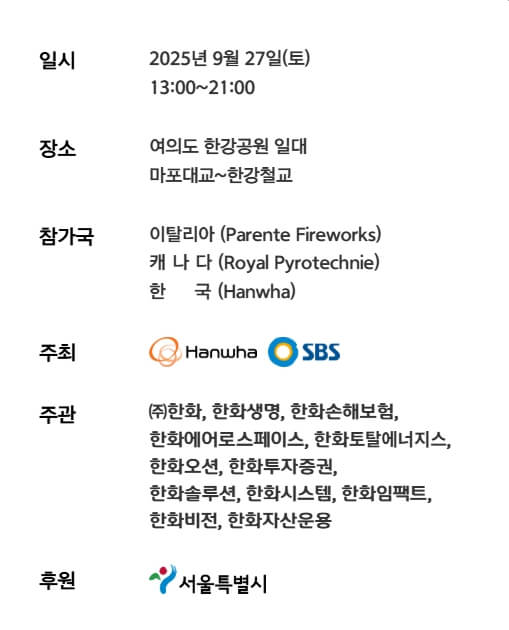 여의도 세계불꽃축제 2025