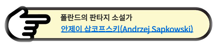 폴란드의 판타지 소설가 안제이 삽코프스키(Andrzej Sapkowski) 알아보기