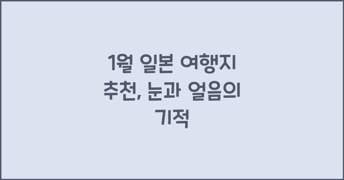1월 일본 여행지 추천