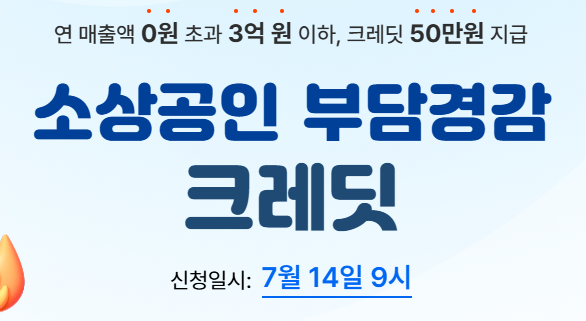 2025 소상공인 부담경감 크레딧 1인당 50만원! - 신청기간 / 지원금액 / 대상 / 신청방법 총정리