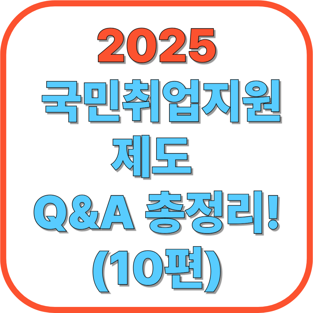 ❓ 국민취업지원제도 Q&amp;A 총정리! (10편)