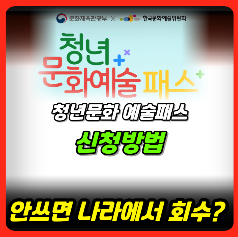 청년문화예술패스 신청방법, 전국 19세 청년들에게 15만원씩 주는 청책! 청년 문화 예술 패스