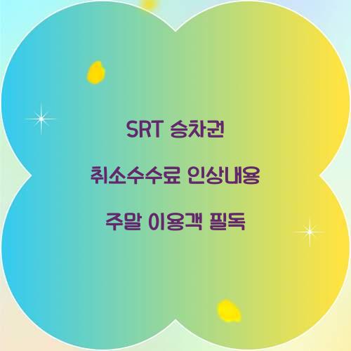 SRT 승차권 취소수수료 인상내용