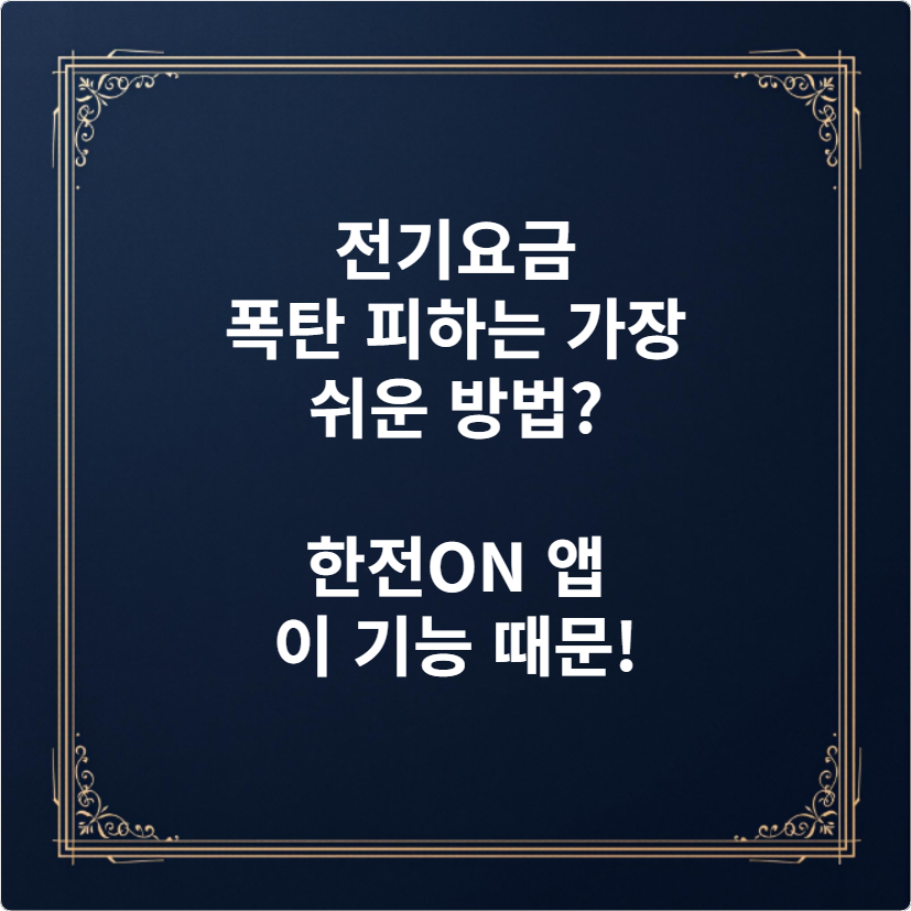 전기요금 폭탄 피하는 가장 쉬운 방법 한전ON 앱 이 기능 때문!
