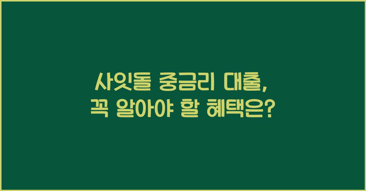 사잇돌 중금리 대출