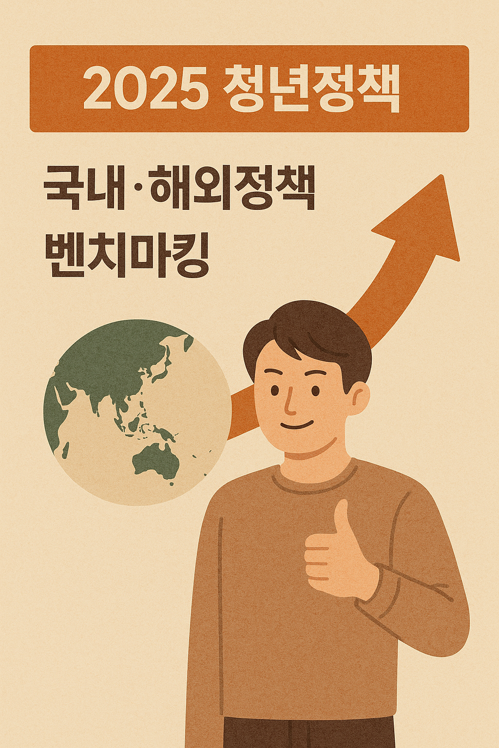 청년정책과 관련된 국내 및 해외정책 벤치마킹 이미지