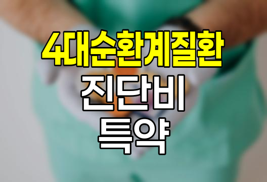 흥국화재 4대 순환계질환진단비 특약, 심장건강 보장의 핵심