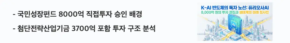 퓨리오사AI: '국민성장펀드 8000억 직접투자 승인 배경, 첨단전략산업기금 3700억 포함 투자 구조 분석'이라는 문구가 포함된 웹배너 이미지. 이 이미지는 퓨리오사AI에 투입된 국민성장펀드의 자금 구조를 시각적으로 전달하며, 블로그의 퓨리오사AI 투자 배경과 관련된 내용을 설명함