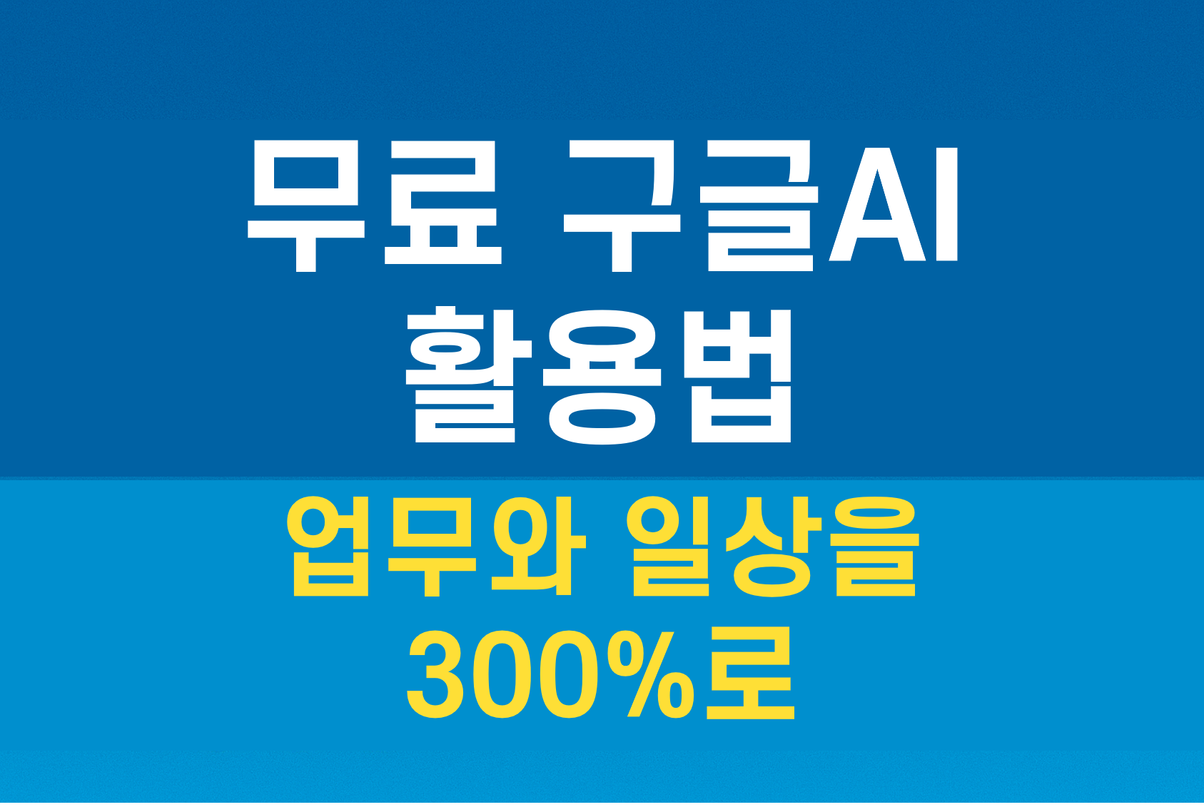 구글이 제공하는 무료 AI 도구만 제대로 활용