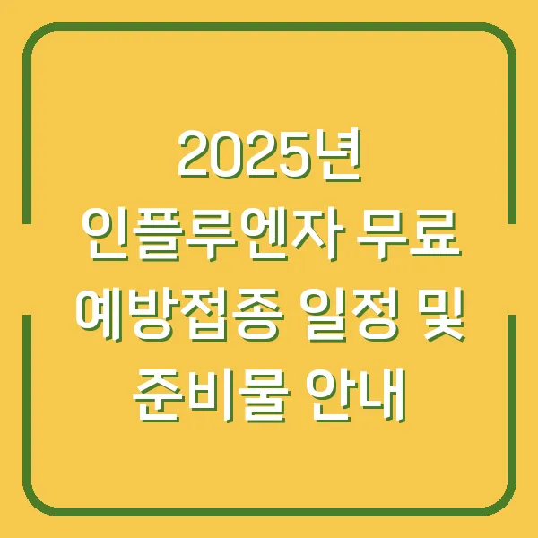 2025년 인플루엔자 무료 예방접종 일정 및 준비물 안내