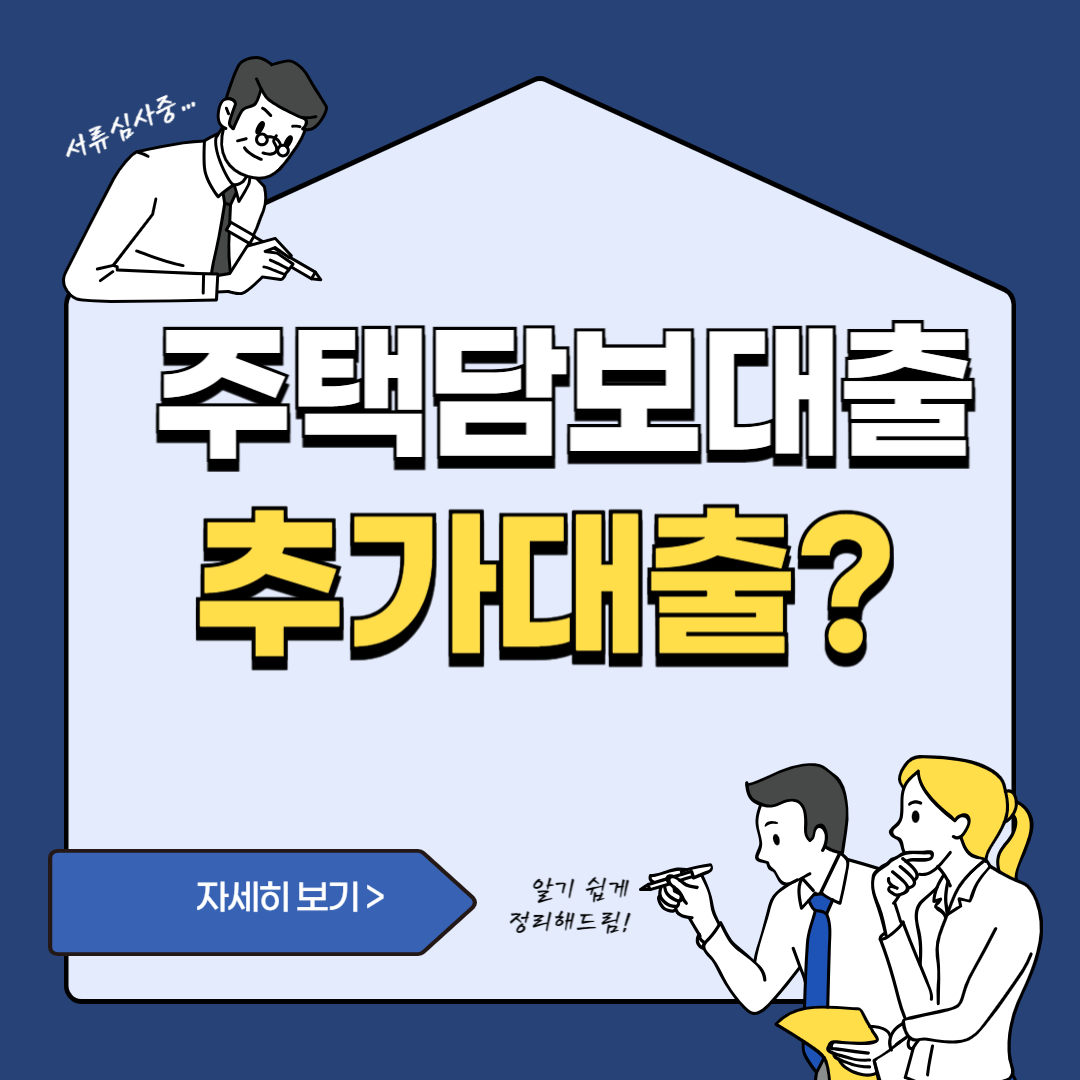 주택담보대출-추가-대출-썸네일