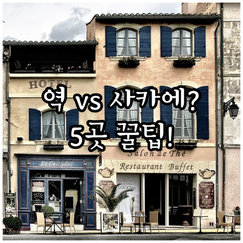 나고야 호텔 5곳 비교 분석 나고야역..