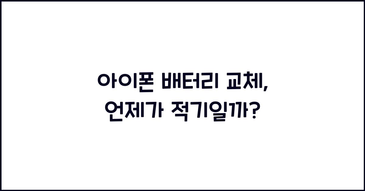 아이폰 배터리 교체