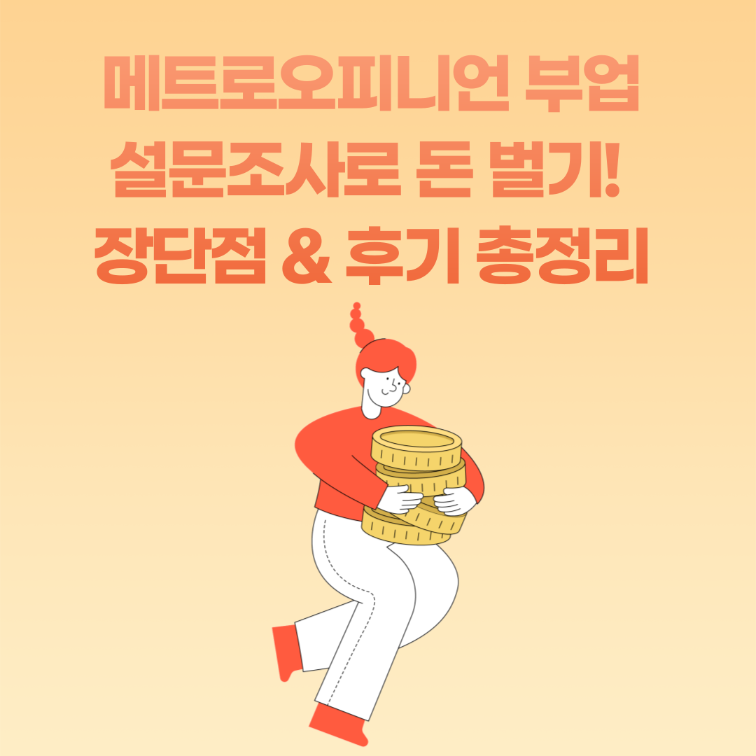 메트로오피니언 부업, 설문조사로 돈 벌기! 장단점 &amp; 후기