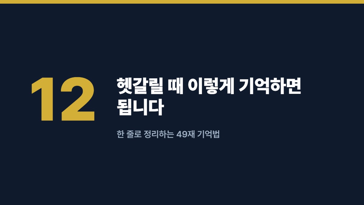 헷갈릴 때 이렇게 기억하면 됩니다 — 한 줄로 정리하는 49재 기억법