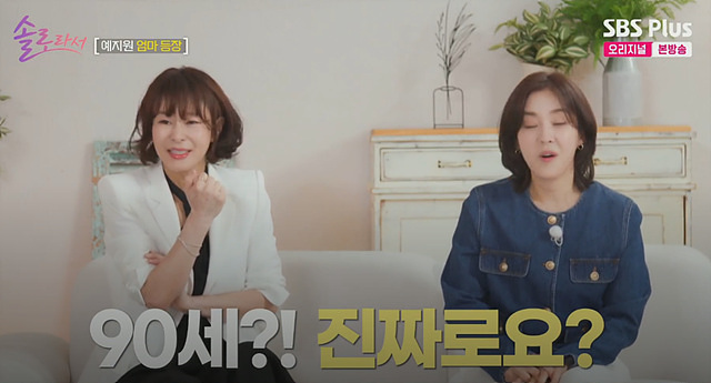 예지원 엄마 나이 솔로라서