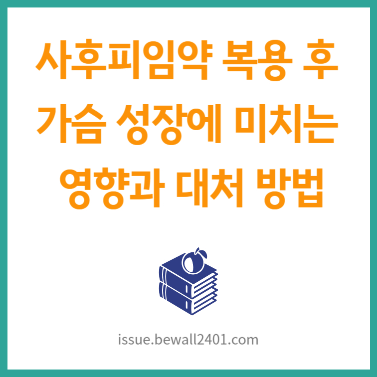 사후피임약 복용 후 가슴 성장에 미치는 영향과 대처 방법